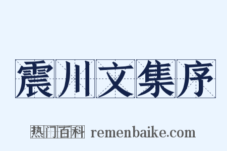 震川文集序是什么意思的图片